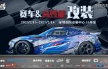用品改裝 | ABT、廣汽傳祺、紅牛、斯坦福大學(xué)等一眾大咖齊聚AMS-深圳特展，實力車隊、精彩活動將點燃賽車改裝市場！