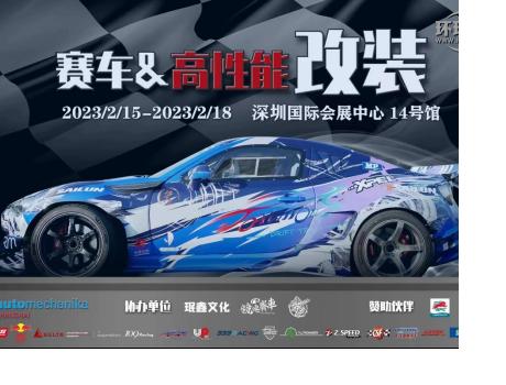 用品改裝 | ABT、廣汽傳祺、紅牛、斯坦福大學(xué)等一眾大咖齊聚AMS-深圳特展，實力車隊、精彩活動將點燃賽車改裝市場！