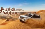 熱血兄弟勇闖沙漠，哈弗H9稱雄阿拉善英雄會