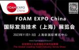 國內(nèi)唯一以“發(fā)泡技術(shù)”為主題的FOAM EXPO China將會有哪些特色，小編來給你“劇透”！