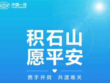中國一汽捐贈款物2000萬元，馳援甘肅、青海地震災區(qū)