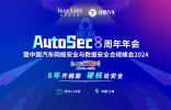 報名已開啟丨談思AutoSec 8周年年會暨中國汽車網(wǎng)絡(luò)安全及數(shù)據(jù)安全合規(guī)峰會將于4月在滬召開