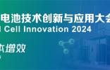 2024氫燃料電池技術(shù)創(chuàng)新與應(yīng)用大會4月將在上海舉辦