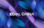 革新立意，數(shù)創(chuàng)格局，獎項案例邀您與我們一起共同見證