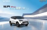 更靚外觀 更強(qiáng)品質(zhì)感 2025款凱翼炫界Pro煥新上市