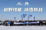 2024越野能力標(biāo)準(zhǔn)測試驗證黑河之旅圓滿結(jié)束