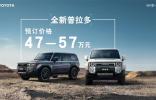 47-57萬元傳奇硬派越野SUV全新普拉多開啟線上預(yù)訂