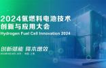發(fā)言嘉賓公布 | 2024氫燃料電池技術(shù)創(chuàng)新與應(yīng)用大會4月將在上海舉辦