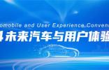 AutoUX2024聚焦用戶體驗(yàn)，共謀智創(chuàng)未來