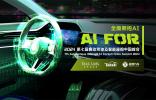 聚焦汽車AI前沿科技，AutoAI 2024第七屆自動駕駛及智能座艙中國峰會開放注冊！