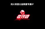 真心英雄 炮火聯(lián)盟公益救援IP“在行動(dòng)”正式發(fā)布