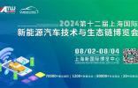NEAS CHINA 2024|最不容錯過的新能源汽車生態(tài)鏈?zhǔn)?！四大亮點(diǎn)“劇透”搶先看！