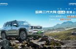智能電混四驅(qū)Hi4加持！哈弗二代大狗Hi4版17.98萬震撼上市