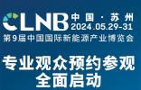 規(guī)模翻倍，內(nèi)容升級！5月，邀您來蘇州!  CLNB新能源博覽會免費(fèi)參觀通道盛大開啟！