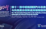 輕量化新賽道合作機(jī)遇|2024第十一屆中歐新能源汽車輕量化與先進(jìn)復(fù)合材料應(yīng)用創(chuàng)新國際峰會定于6月27-28日在連云港舉行