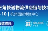 杭州掀起快遞物流創(chuàng)新浪潮，2024長三角快遞物流展7月共繪智慧物流新藍圖