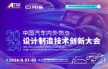2024中國汽車內(nèi)外飾與設計制造技術創(chuàng)新大會