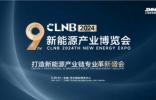 智啟雙碳，綠動未來丨CLNB 2024新能源產(chǎn)業(yè)博覽會盛大開幕！