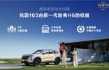 為公益事業(yè)添磚加瓦，新一代哈弗H6預(yù)售組織一元捐贈(zèng)獻(xiàn)愛心