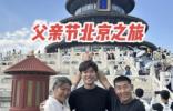 安徽孝心網(wǎng)紅瓦坎達(dá)，父親節(jié)為父母圓夢(mèng)北京