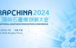 關于召開 2024（第十一屆）中國國際石墨烯創(chuàng)新大會的通知