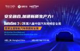 70+全球汽車廠商，100+全球零部件企業(yè)專家，2000余名專業(yè)參會嘉賓！談思第8屆汽車網(wǎng)絡安全周已是Next Level