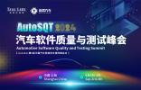 AutoSQT 2024汽車軟件質(zhì)量與測試峰會開啟注冊 | 智能汽車軟件如何卷出差異化？