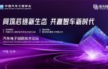 2024紫光同芯合作伙伴大會汽車電子創(chuàng)新技術(shù)論壇將于8月22日舉辦，共謀車芯發(fā)展“芯”未來！