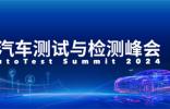 最新發(fā)言嘉賓公布！歡迎報名參加【2024未來汽車測試與檢測峰會】