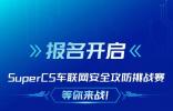 報(bào)名開(kāi)啟！Super CS車(chē)聯(lián)網(wǎng)安全攻防挑戰(zhàn)賽等你來(lái)戰(zhàn)