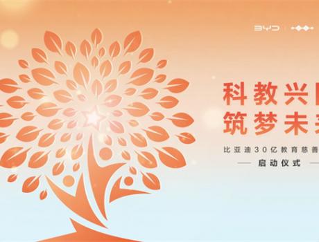 比亞迪30億教育慈善基金啟動(dòng)儀式