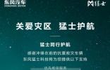 猛士之心 為愛馳援 東風(fēng)猛士917車主攜援助物資馳援西藏日喀則震區(qū)