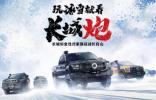 挑戰(zhàn)冰雪極寒 共享皮卡文化盛宴 長(zhǎng)城炮全性能家族征戰(zhàn)長(zhǎng)白山