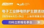 中國電子工業(yè)靜電防護(hù)2025論壇及靜電防護(hù)技術(shù)沙龍即將精彩上演！技術(shù)革新與產(chǎn)業(yè)升級的盛會