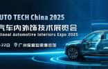 聚焦 AUTO TECH China 2025，共探汽車內(nèi)外飾新未來（Automotive Interiors）