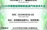IMCA定檔！2025華南智能網(wǎng)聯(lián)新能源汽車技術(shù)大會將于6月舉行