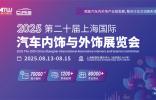 CIAIE 2025上海汽車內(nèi)飾與外飾展，重磅定檔8月上海，快來搶占C位！