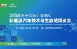 NEAS CHINA 2025第十四屆上海國際新能源汽車技術(shù)與生態(tài)鏈博覽會重磅定檔明年8月，展位預(yù)定正式啟動