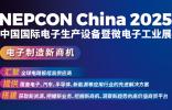 人形機(jī)器人產(chǎn)業(yè)爆發(fā)在即，NEPCON China 2025首設(shè)人形機(jī)器人核心零部件拆解區(qū)，解鎖萬億市場新機(jī)遇