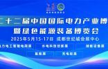 100多個國家和地區(qū)！5000余家意向全球采購商攜上億采購大單齊聚CIPIE2025四川電力展