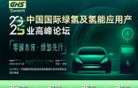 中國國際綠氫及氫能應(yīng)用產(chǎn)業(yè)高峰論壇
