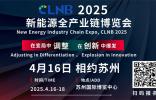 CLNB 2025新能源產(chǎn)業(yè)博覽會巨頭云集，看點爆棚！