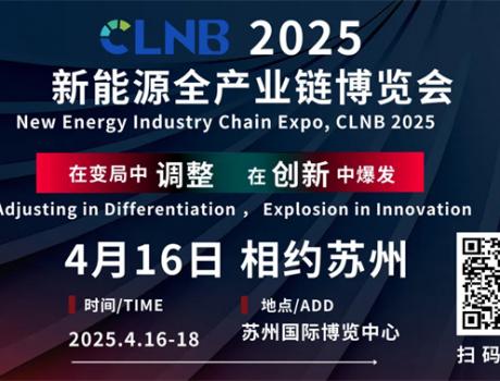 CLNB 2025新能源產(chǎn)業(yè)博覽會巨頭云集，看點爆棚！