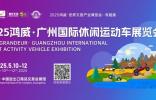 10+場專業(yè)論壇+表演賽，2025廣州休閑運動車展亮點提前揭秘