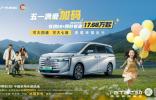 冰箱彩電大四座！傳祺 E8+ 五一限時(shí)17.68 萬(wàn)起，讓你出行舒適無(wú)憂！