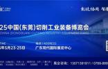 2025 中國（東莞）切削工業(yè)裝備博覽會即將于 5 月 23 日-25 日盛大啟幕