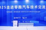 菲沃泰閃耀零跑技術(shù)盛會，解汽車防護難題助產(chǎn)業(yè)升級