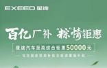 5萬(wàn)元優(yōu)惠或分期0息 星途汽車全系端午鉅惠限時(shí)開啟?