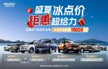 買車就給19000元？江西五十鈴三款皮卡：這屆車主我罩了！
