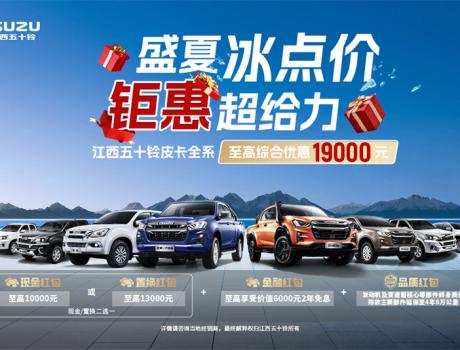買車就給19000元？江西五十鈴三款皮卡：這屆車主我罩了！